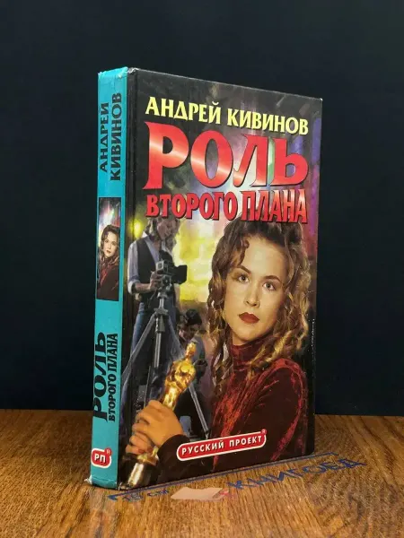 НЕВА Роль второго плана — остросюжетный, Андрей Кивинов