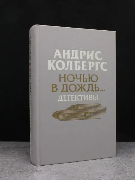 Художественная литература Ночью в дождь. Андрис Колбергс