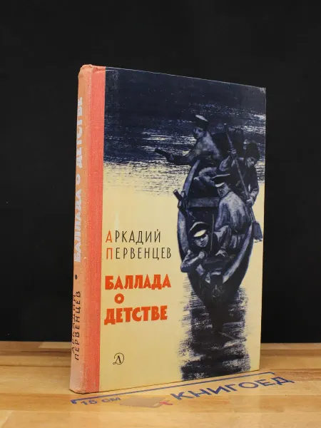 Детская литература Баллада о детстве — Аркадий Первенцев, советская классика