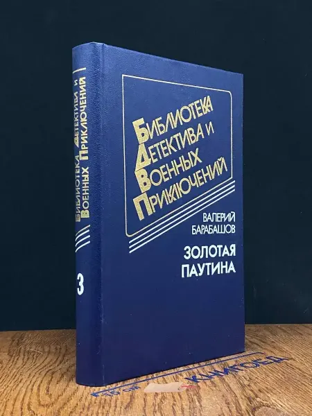 Издательство Воениздат Золотая паутина — Валерий Барабашов, остросюжетный роман