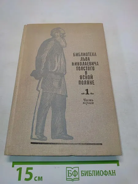 Книга Библиотека Льва Николаевича Толстого в Ясной Поляне. Часть
