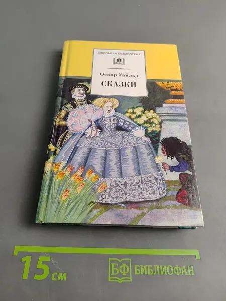 Детская литература Сказки (Школьная библиотека)