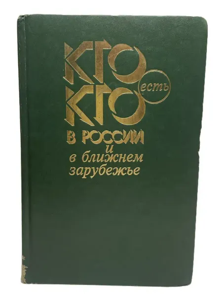 Нет бренда б у Кто есть кто в России и в ближнем зарубежье