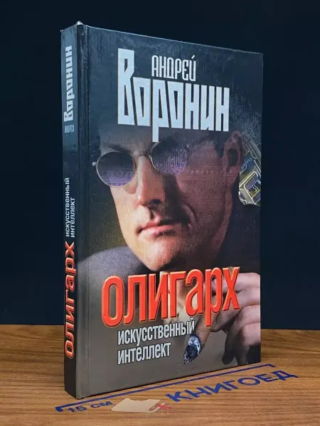 Современный литератор Олигарх. Искусственный интеллект — Воронин, русский боевик