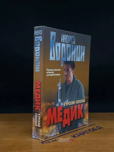 Современный литератор Медик. Курский соловей — криминальный роман, боевик
