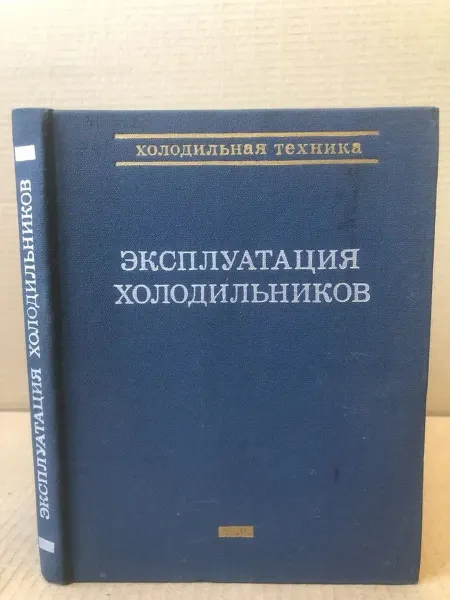 ПУШКИН БУКИНИСТ Эксплуатация холодильников. Справочник