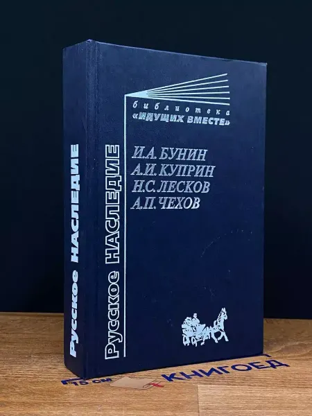 Издательство Центр гуманитарного образования Русское наследие — проза, Иван Бунин