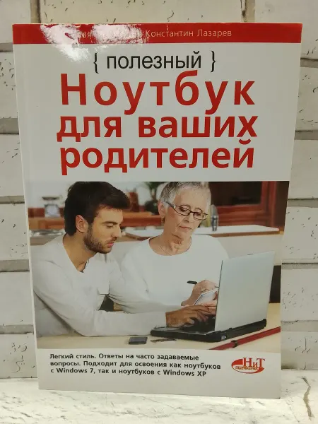 Не указаны Полезный ноутбук для ваших родителей