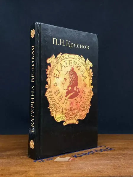 Издательство Раритет Екатерина Великая — Пётр Краснов, исторический роман
