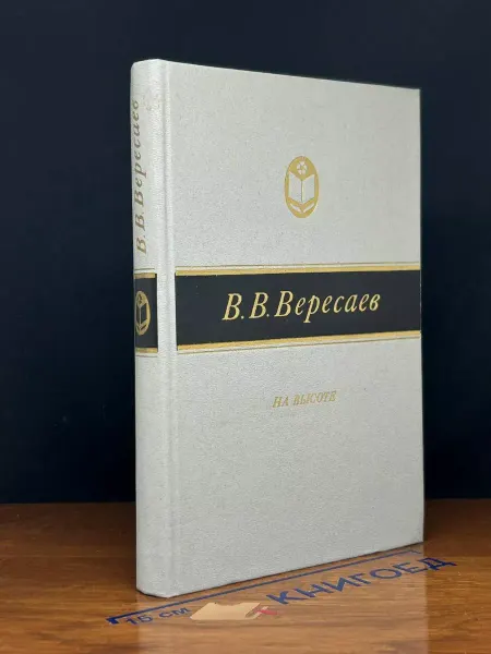Советская Россия На высоте — Викентий Вересаев, русская классика