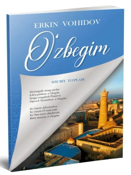 Эркин Вохидов — Узбегим / сборник стихотворений
