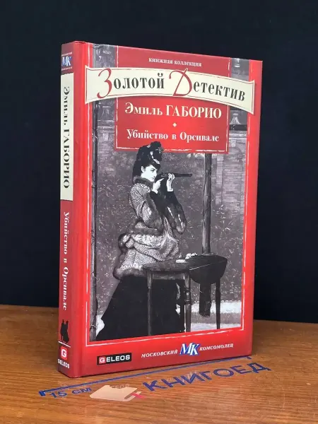 Гелеос Убийство в Орсивале — классический детектив, романы