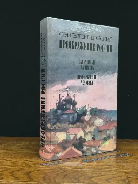 ИЗДАТЕЛЬСТВО ПРАВДА Преображение России. Обреченные на гибель — классика