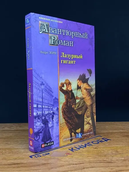 Первая Образцовая Типография Лазурный гигант — французский роман