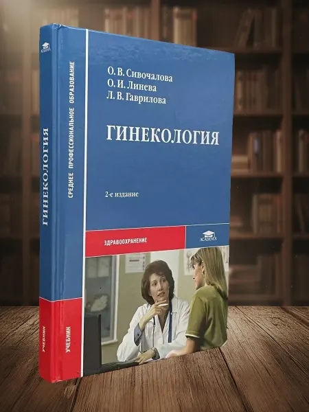 Книги из прошлого Гинекология. Учебник для среднего професс. образования