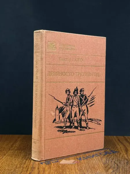 Художественная литература Девяносто третий год — классика, исторический роман