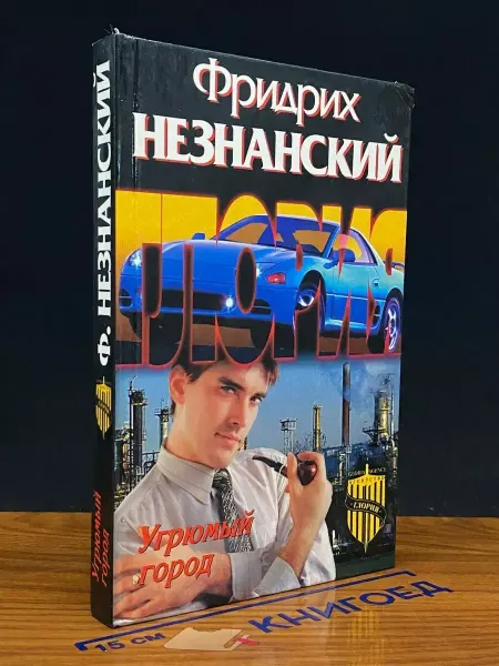 Олимп Угрюмый город — детектив, Фридрих Незнанский