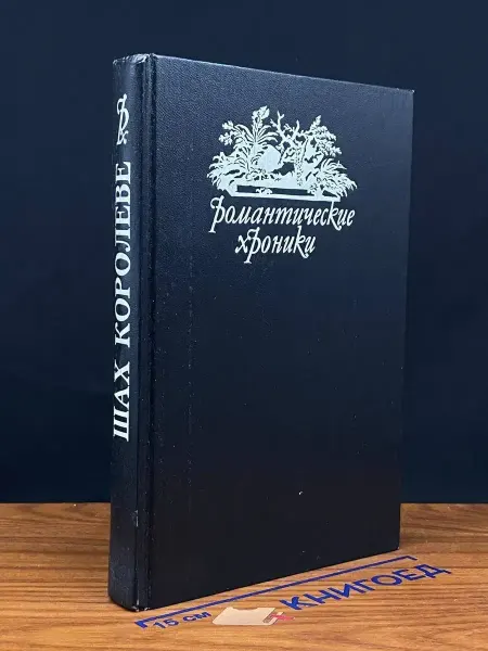 Издательство СКС Пастушка королевского двора. Шах королеве. Царство юбок