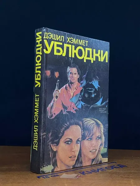 Издательство Одамеэс у6людки. Убийство - дело серьезное — Дэшил Хэммет, романы