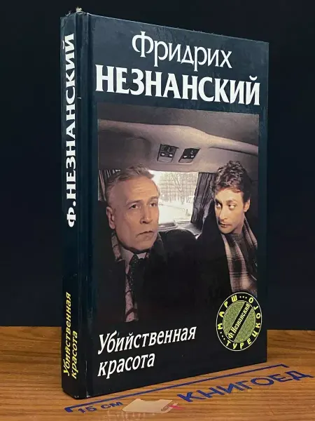 Олимп Убийственная красота — Незнанский, детектив