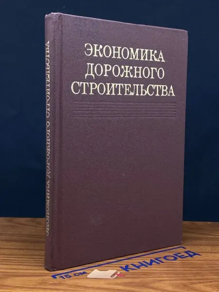 Транспорт (УЦЕНКА) Экономика дорожного строительства