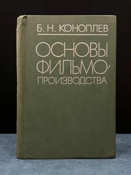Полка Енота Основы фильмопроизводства. Учебник для киновузов