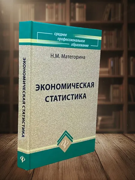 Книги из прошлого (УЦЕНКА) Экономическая статистика. Учебник