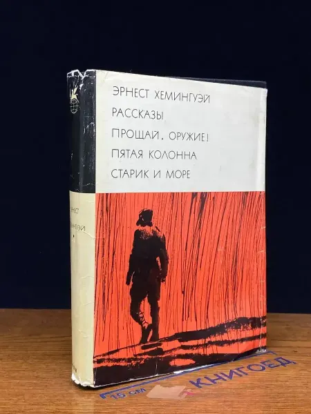 Художественная литература Эрнест Хемингуэй. Рассказы. Прощай, оружие! Пятая колонна