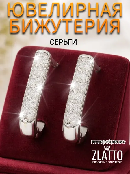 ZLATTO Серьги бижутерия дорожка