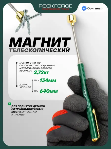 Rockforce Магнит телескопический усиленный (L-135-640мм)