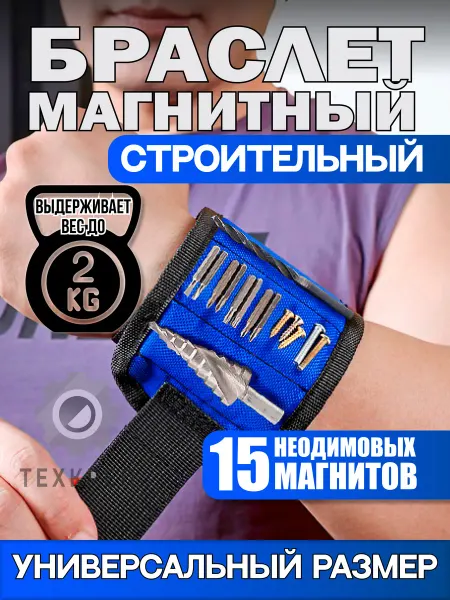 X-PERT Магнитный строительный браслет для крепежа