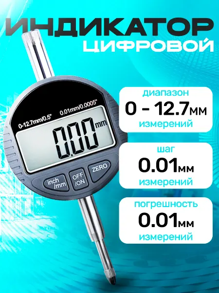 Шкала измерений Индикатор часового типа электронный ИЧЦ 0-12.7 0.01