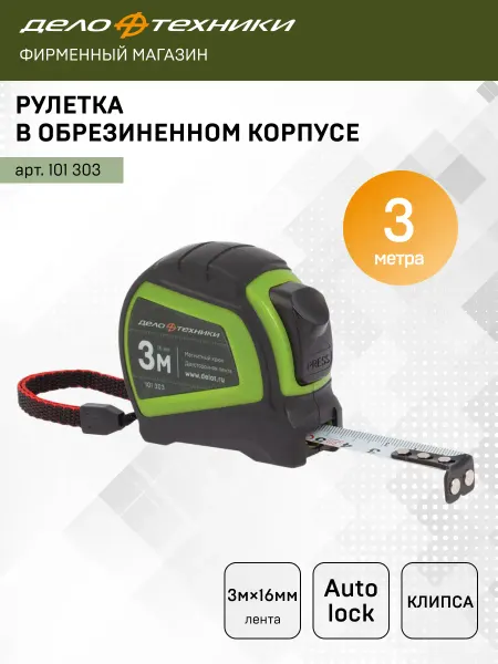 ДЕЛО ТЕХНИКИ Рулетка строительная 3 м х 16 мм обрезиненный корпус, 101303