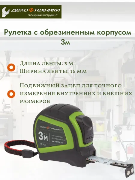 ДЕЛО ТЕХНИКИ Рулетка с обрезиненным корпусом 3м 101303