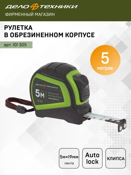 ДЕЛО ТЕХНИКИ Рулетка строительная 5 м х 19 мм обрезиненный корпус, 101305