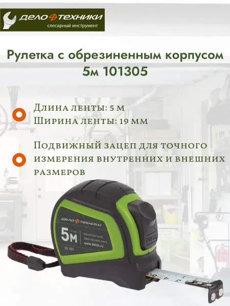 ДЕЛО ТЕХНИКИ Рулетка с обрезиненным корпусом 5м 101305
