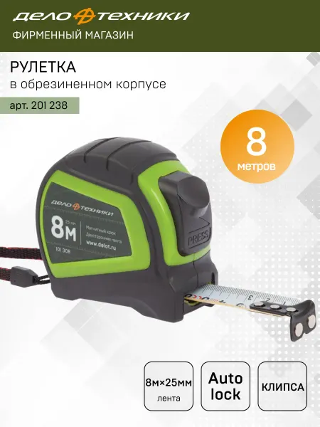 ДЕЛО ТЕХНИКИ Рулетка строительная 8 м х 25 мм обрезиненный корпус, 101308