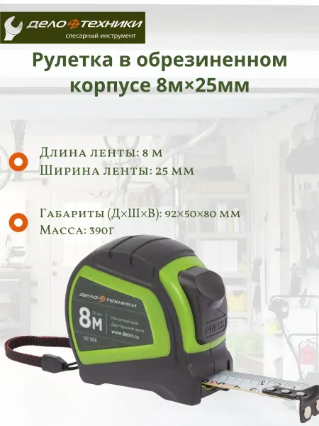 ДЕЛО ТЕХНИКИ Рулетка с обрезиненным корпусом 101308