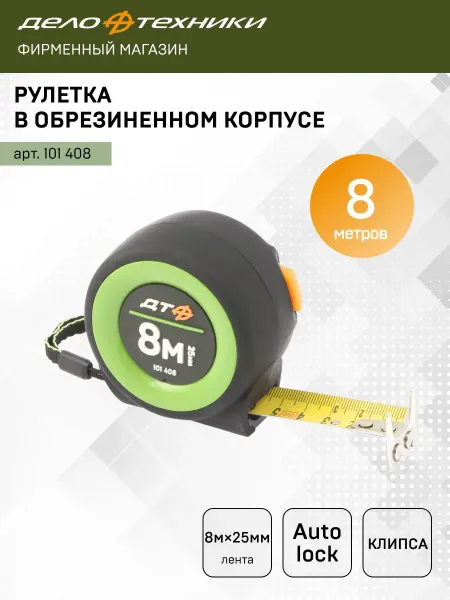 ДЕЛО ТЕХНИКИ Рулетка строительная 8 м х 25 мм обрезиненный корпус, 101408