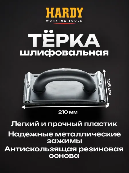 Hardy - малярный инструмент Терка шлифовальная 105*210мм