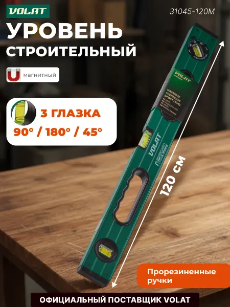 ВОЛАТ Уровень магнитный 1200 мм 31045-120M