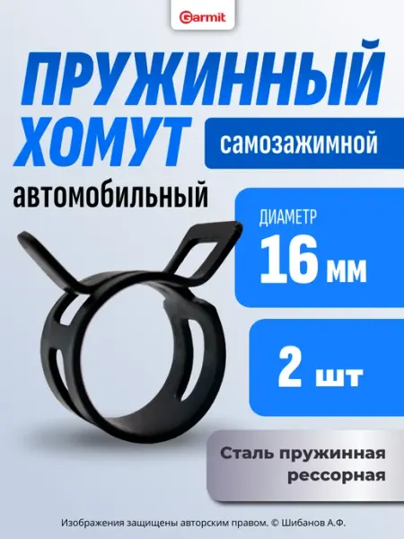 GARMIT Хомут пружинный 16 мм, 2 шт