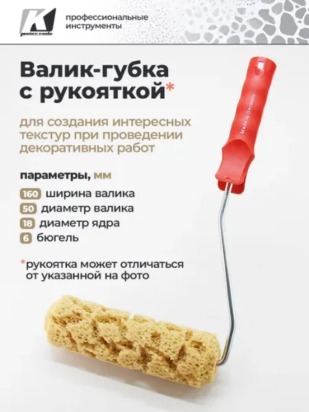 GSB Валик губка для декоративной штукатурки, 16 см