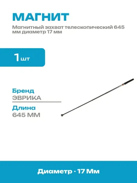 Инструмент магнитный телескопический 3.6 кг диаметр 17 мм