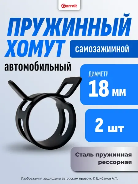 GARMIT Хомут пружинный 18 мм, 6 шт