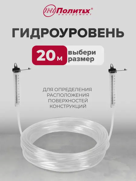 Политех-инструмент Гидроуровень строительный 20 м