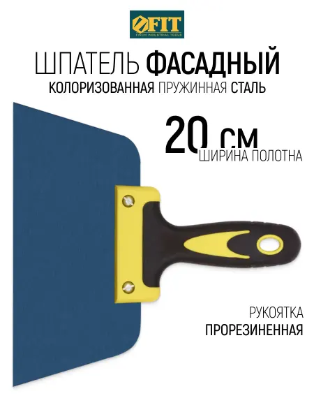 FIT FINCH INDUSTRIAL TOOLS FIT Шпатель строительный 200 мм фасадный, пружинная сталь