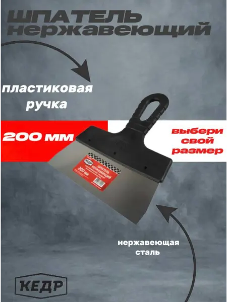 КЕДР Шпатель фасадный нержавеющая сталь пластиковая ручка 200 мм