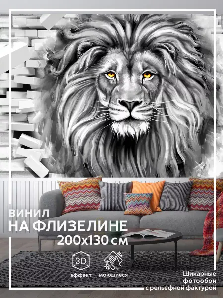 Обоюшкины Фотообои 3D "Лев" в спальню на кухню в зал 200х130