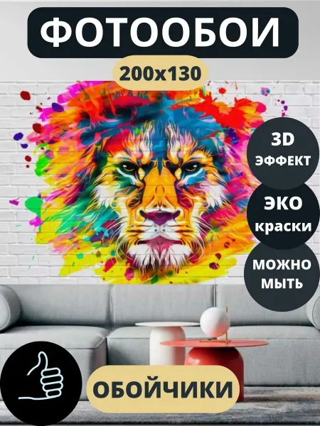 Обойчики Фотообои 3D "Лев" в кухню, спальню, детскую 200х130